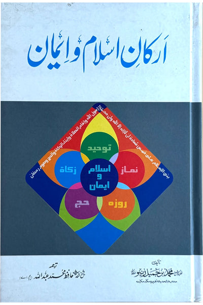 Arkan-e-Islam-o-Iman Urdu book front cover by Muhammad bin Jamil Zino - Darussalam