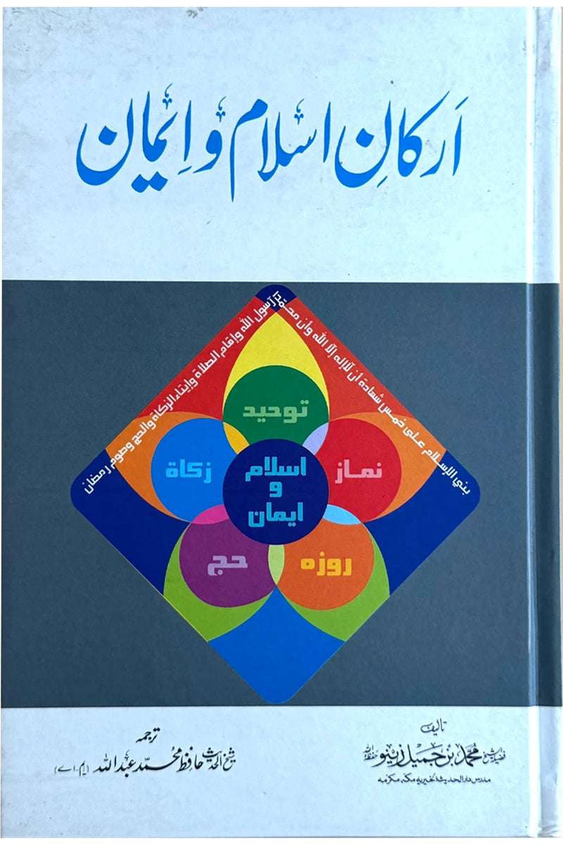 Arkan-e-Islam-o-Iman Urdu book front cover by Muhammad bin Jamil Zino - Darussalam