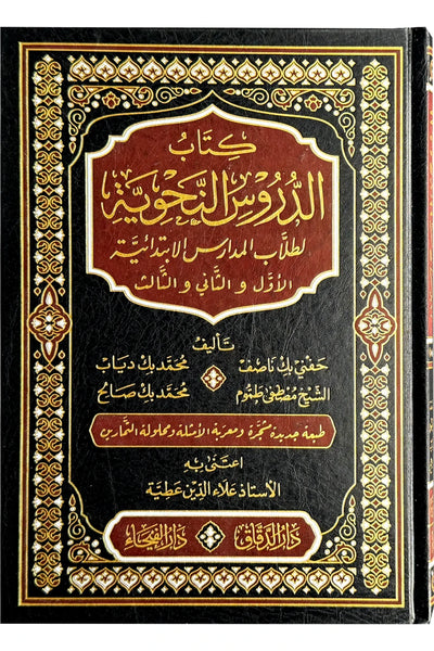 الدروس النحوية لطلاب المدارس الابندائية - لحفني بك ناصف و آخرين-Grammar Lessons for Primary School Students - Hafni Bek Nasif and others