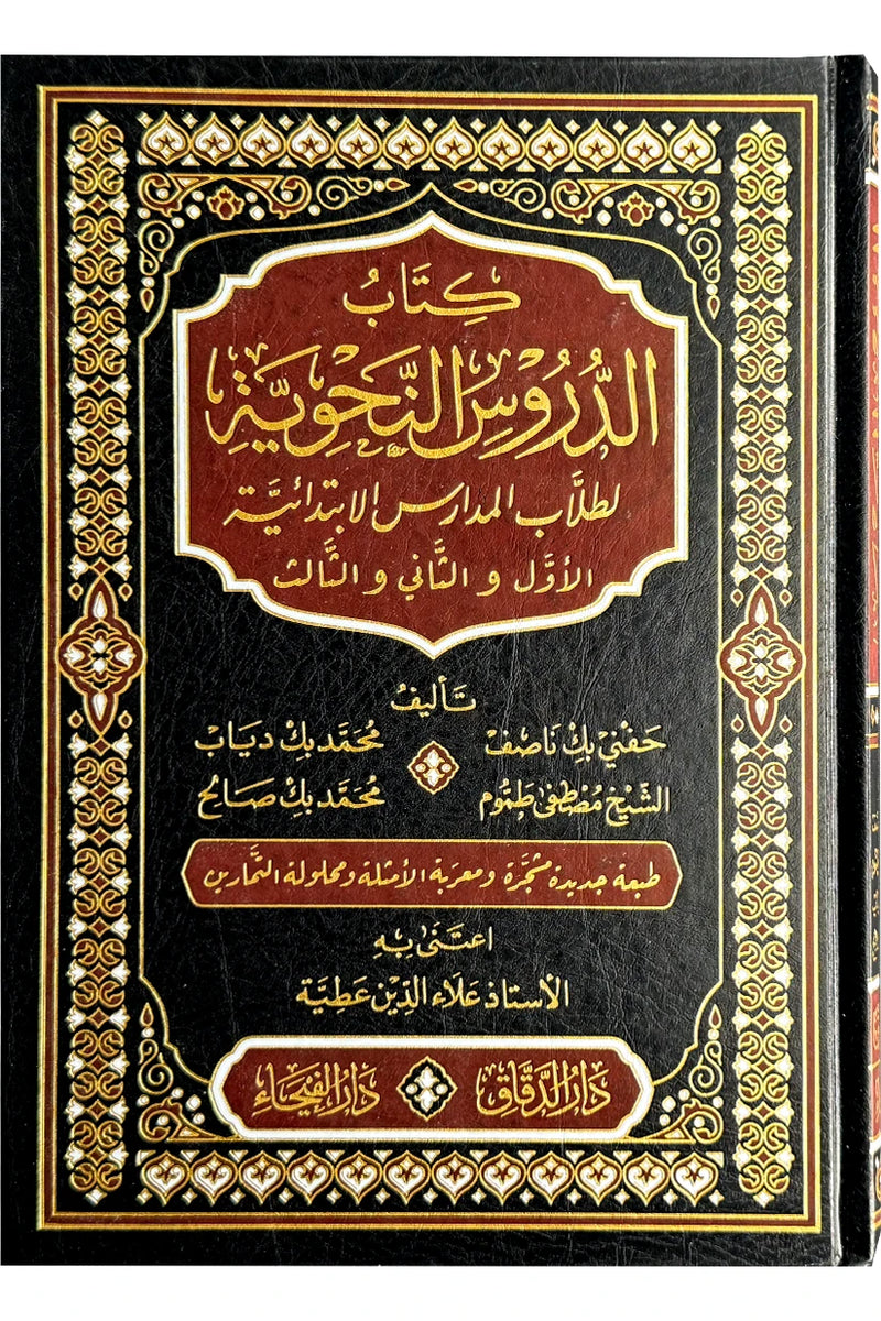 الدروس النحوية لطلاب المدارس الابندائية - لحفني بك ناصف و آخرين-Grammar Lessons for Primary School Students - Hafni Bek Nasif and others