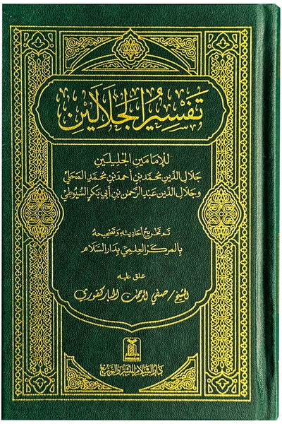 Tafsir Al Jalalayn - Side By Side - Small Size