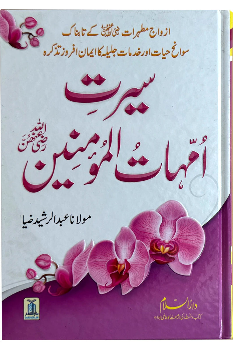Seerat Ummahat-ul-Mumineen Urdu book front cover by Molana Abdul Rasheed Zia - Darussalam