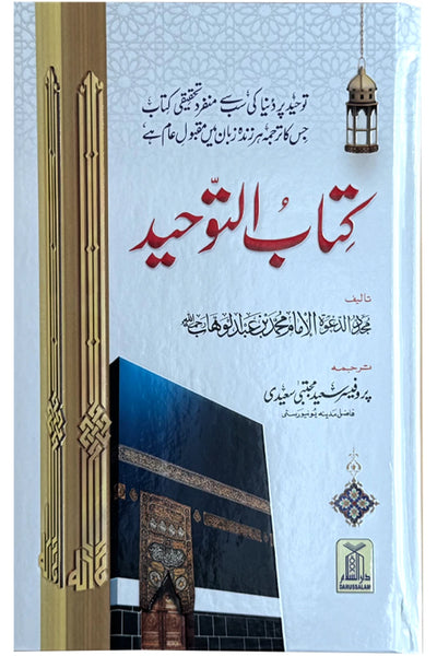 Kitab At-Tauhid (Urdu Edition) by Muhammad bin Abdul Wahhab – front cover