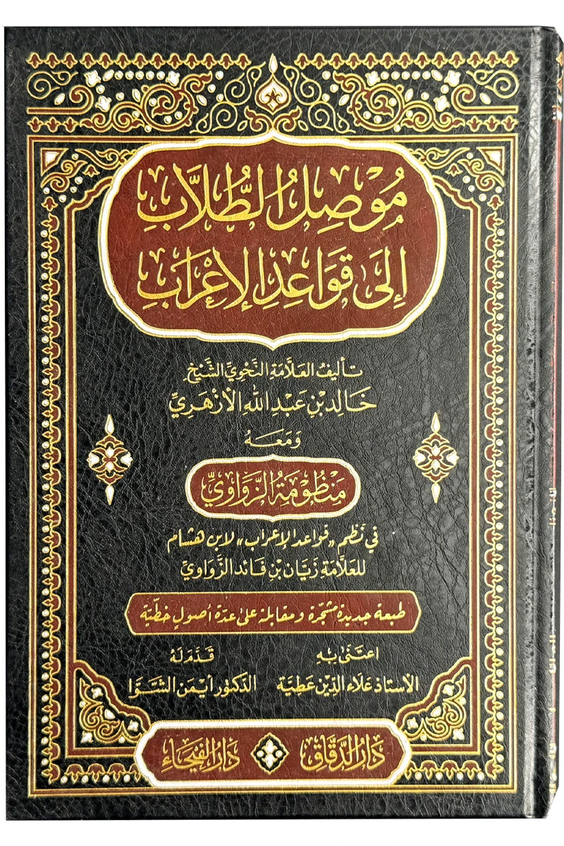 Students' guide to Grammar Rules- موصل الطلاب إلى قواعد الإعراب