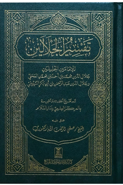 Tafsir Al Jalalayn - Side By Side - Small Size by Abdul Rahman bin Abi Bakr Al-Suyuti