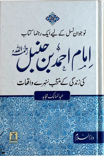 Imam Ahmad bin Hanbal (Rahimahullah) Ki Zindagi Kay Sunehray Waqiyat by Abdul Malik Mujahid – front cover
