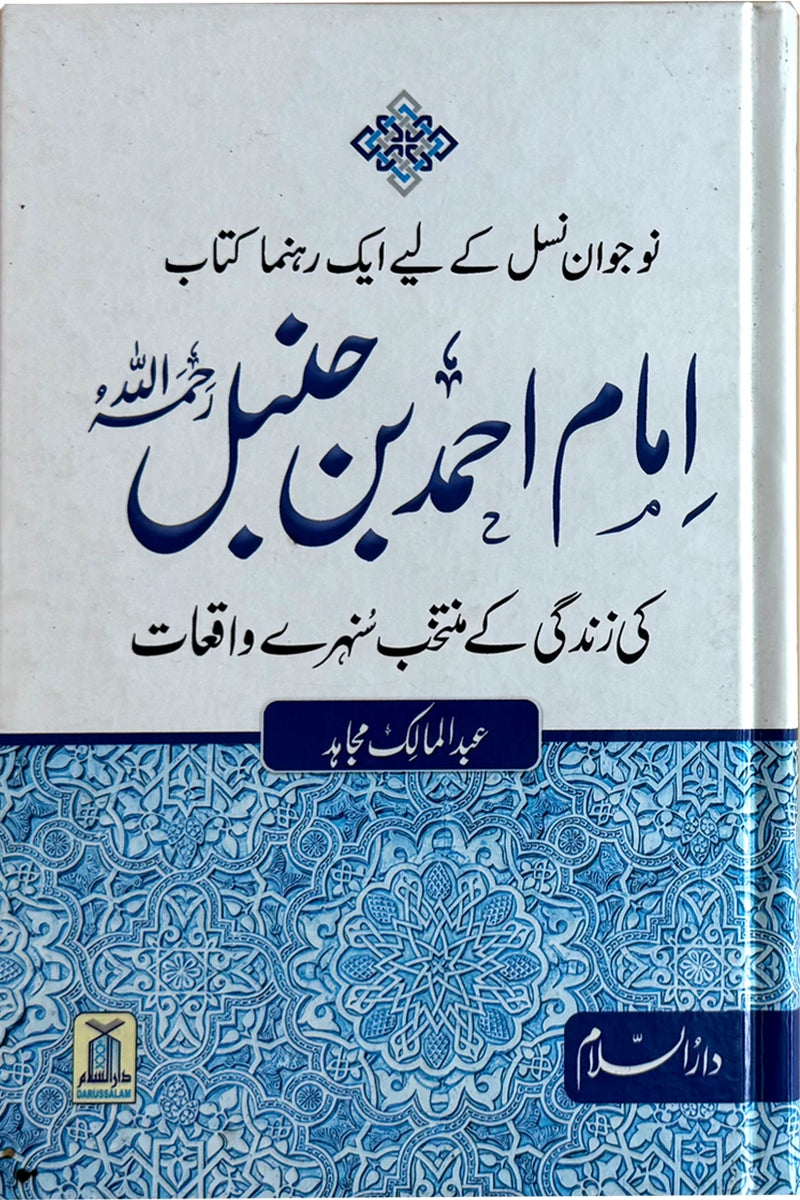 Imam Ahmad bin Hanbal (Rahimahullah) Ki Zindagi Kay Sunehray Waqiyat by Abdul Malik Mujahid – front cover