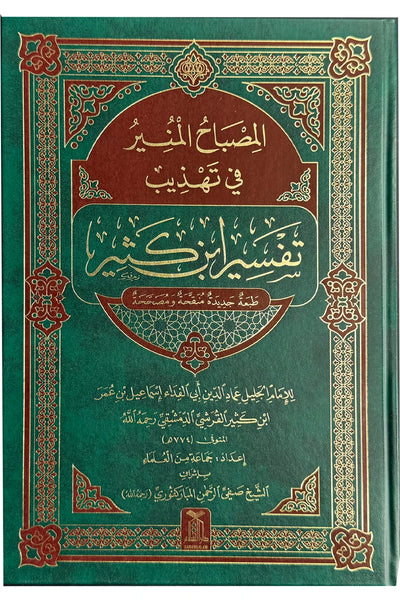 Al Misbah Al Munir (Tafsir Ibn -e- Kathir)- Arabic