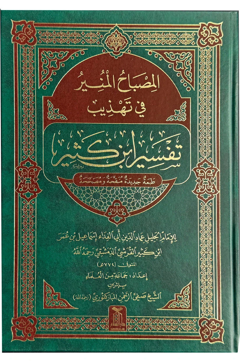 Al Misbah Al Munir (Tafsir Ibn -e- Kathir)- Arabic