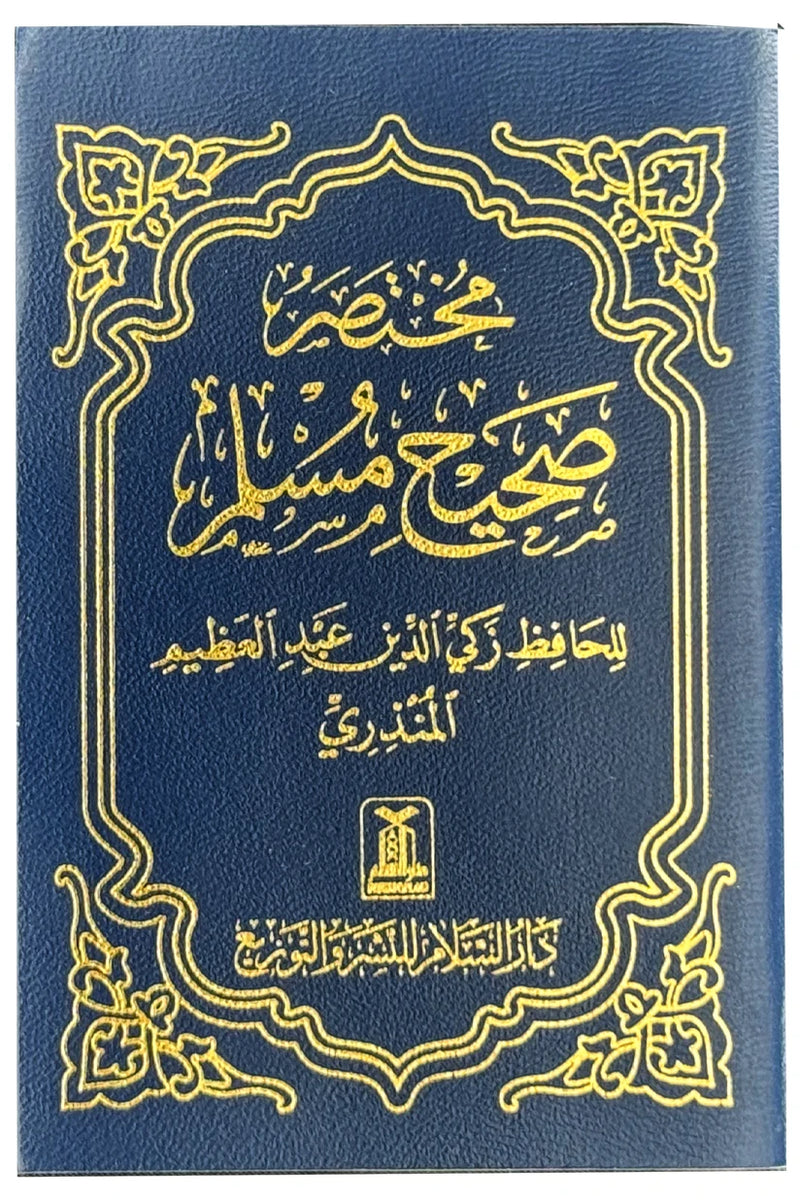 Mukhtasar Sahih Muslim - Arabic Pocket Size - مختصر صحيح مسلم