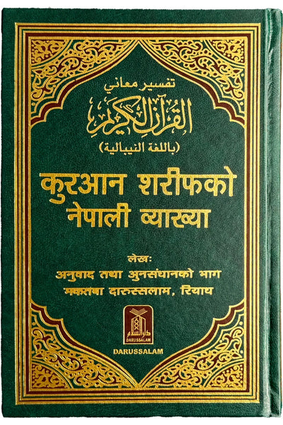 Noble Quran in Nepali language | नेपाली भाषामा नोबल कुरान by Darussalam Research Center