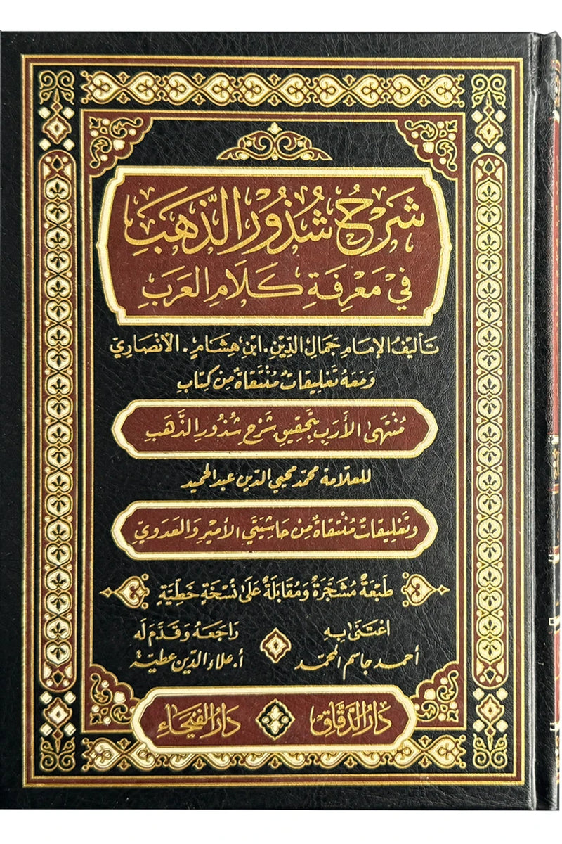 Sharah Shzur Alzahab (Arabic Language) شرح شذور الذهب