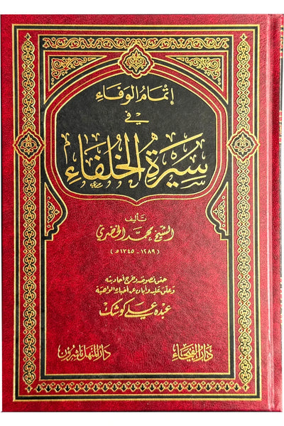 إتمام الوفاء-İtmamul vafa fi Seeratul Khulfaa
