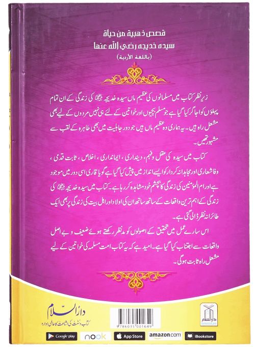 Golden Stories of Sayyidah Khadija (R.A) - Urdu