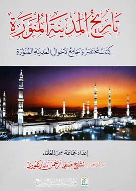 History of Madina Al- Munawwarah - Arabic