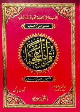 Quran Ajaba Volume 3 - Urdu