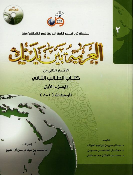 Al Arabiyyah Bayna Yadayk Level 2 Part 1