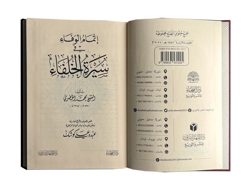 إتمام الوفاء-İtmamul vafa fi Seeratul Khulfaa