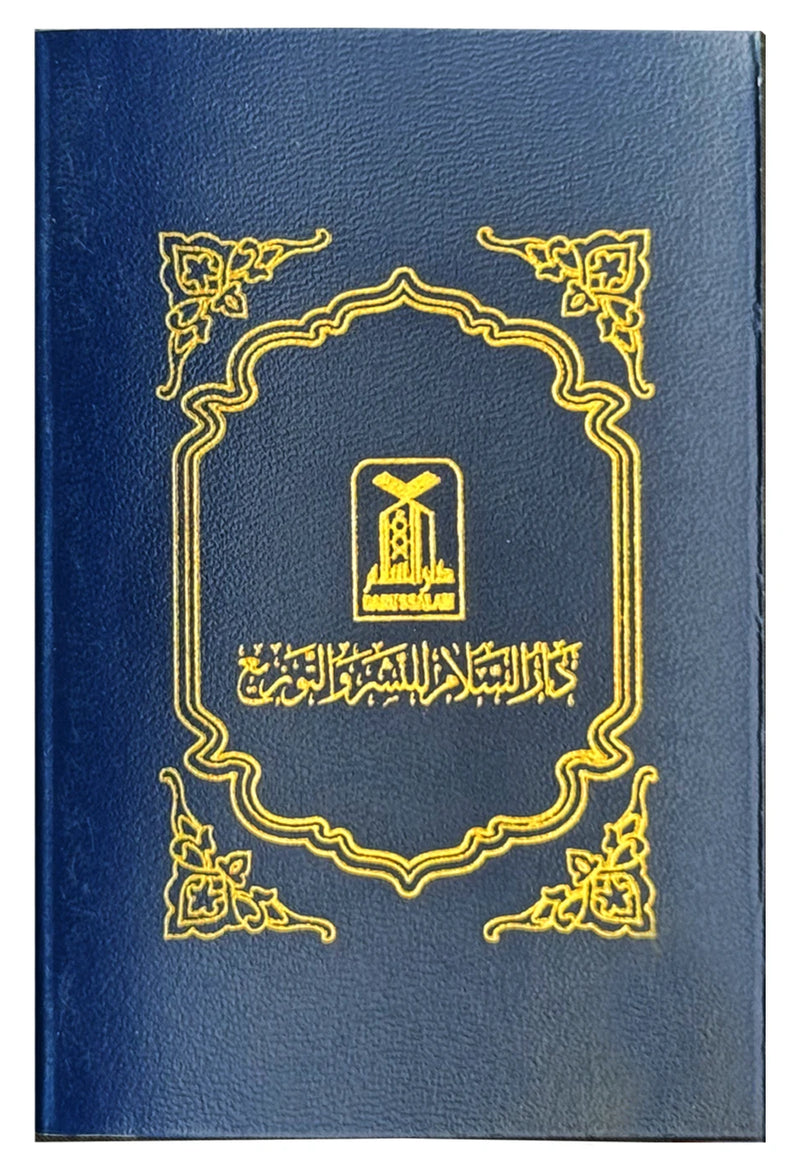 Mukhtasar Sahih Muslim - Arabic Pocket Size - مختصر صحيح مسلم