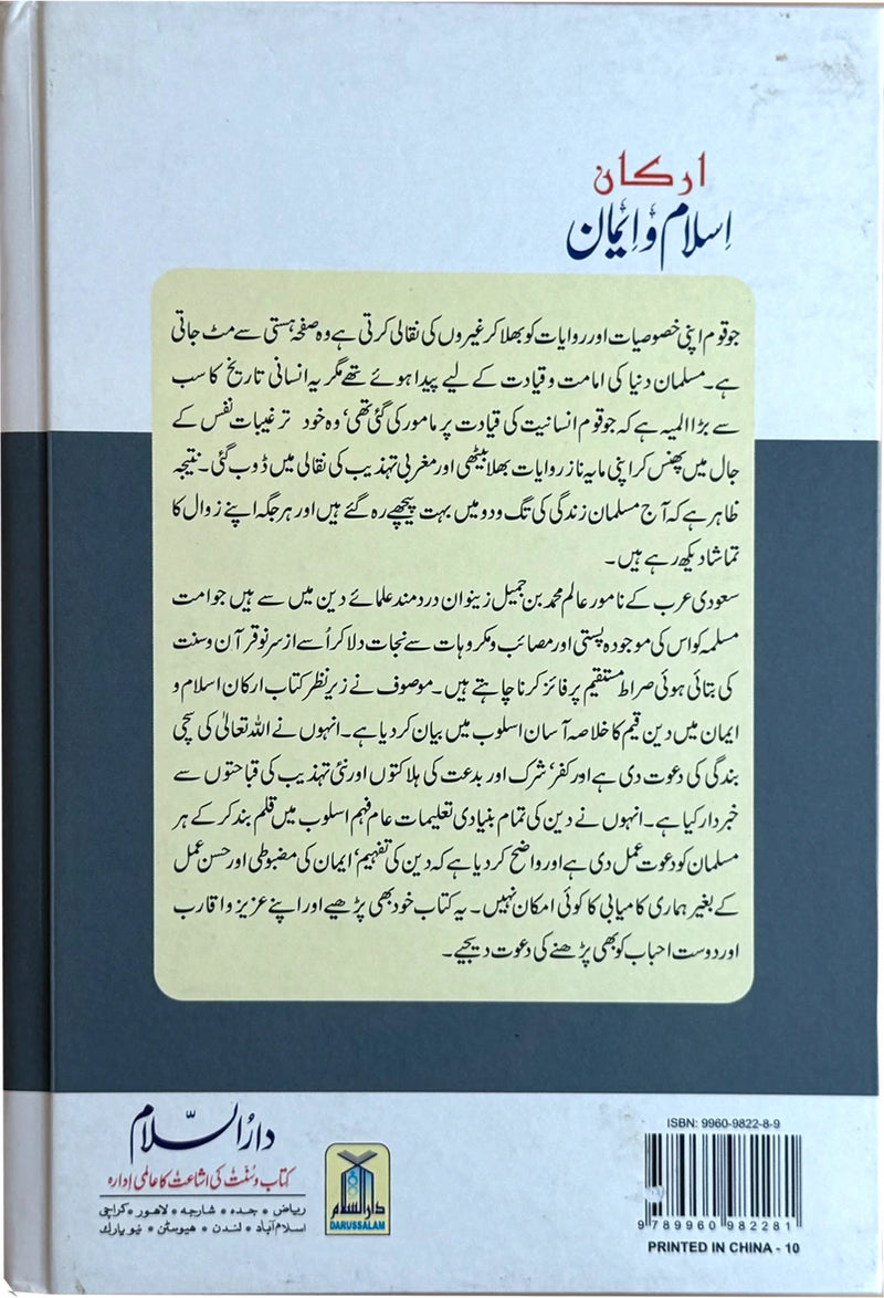 Arkan-e-Islam-o-Iman Urdu book back cover with ISBN and Darussalam publisher details