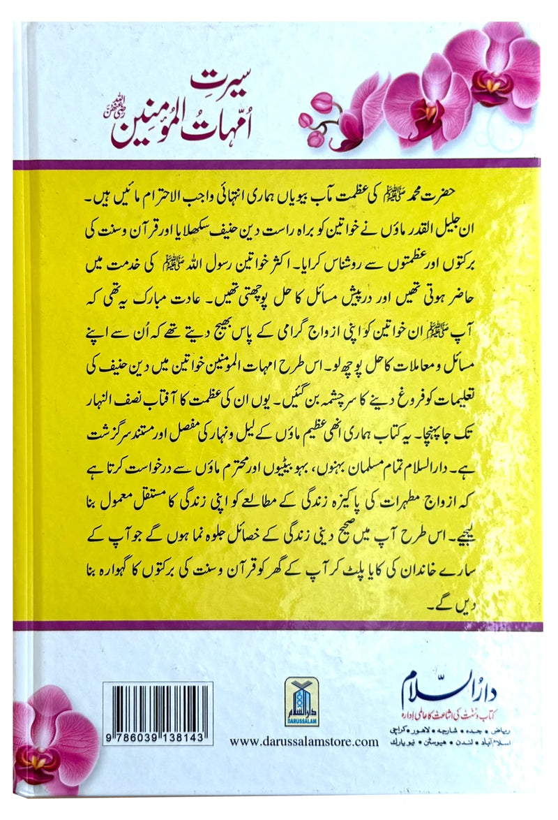 Seerat Ummahat-ul-Mumineen Urdu book back cover with ISBN and Darussalam publisher details