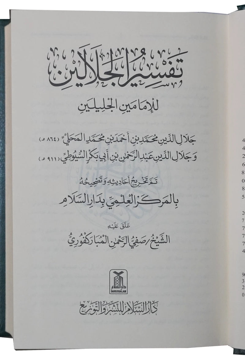 Tafsir Al Jalalayn - Side By Side - Small Size