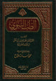 Medicine of Prophet   - Arabic - الطب النبوى