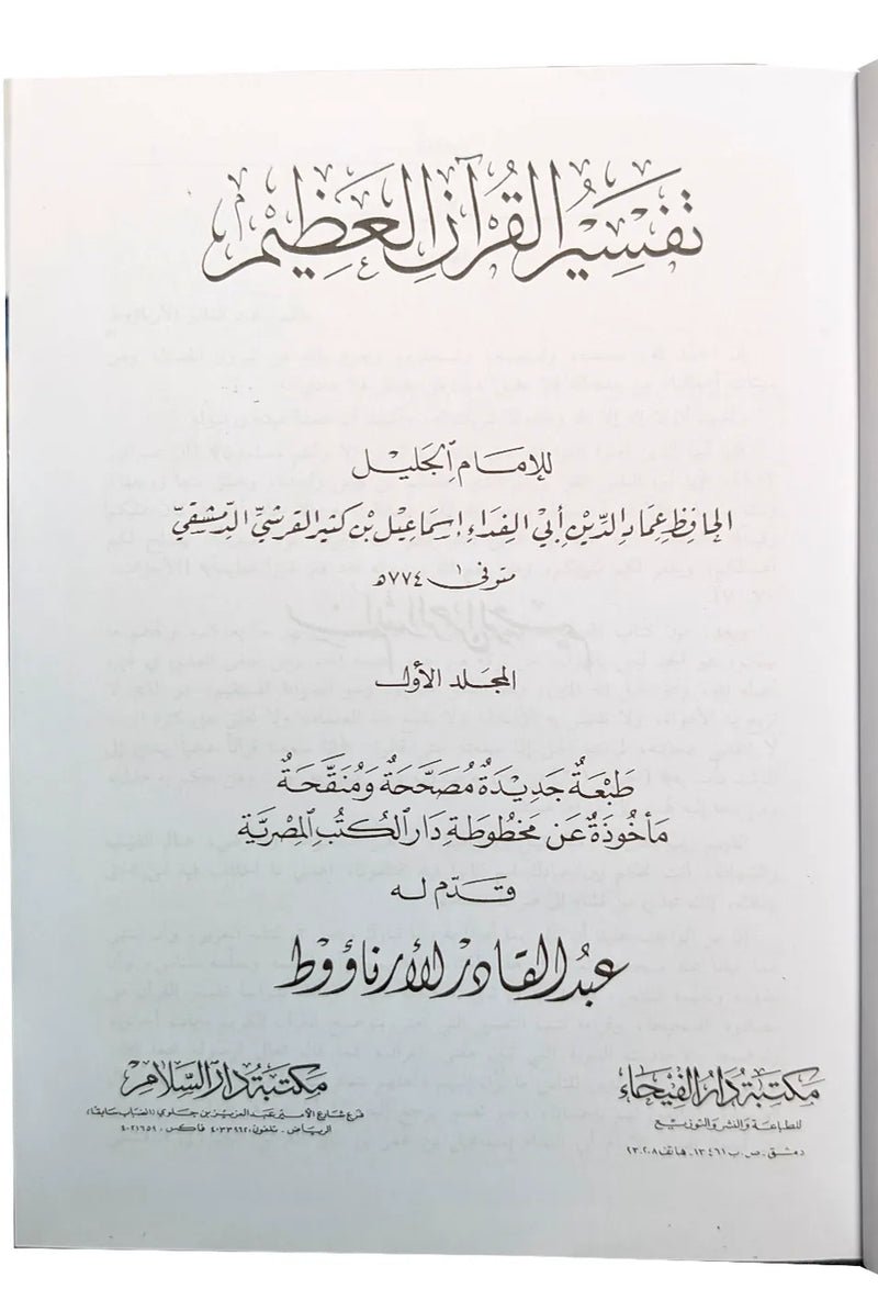 Tafsir Ibn Kathir (4 vol.) - Arabic