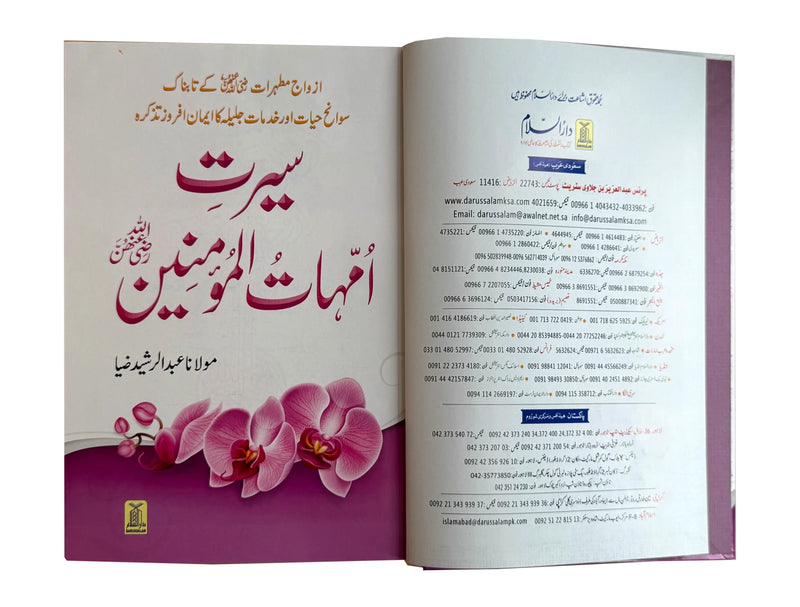 Seerat Ummahat-ul-Mumineen Urdu book front cover and title page with Darussalam branch details