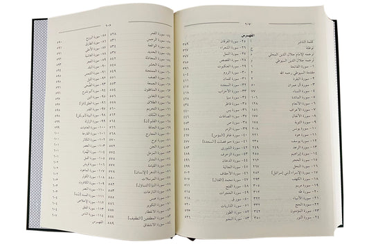 Tafsir Al-Jalalayn - Arabic - 17x24