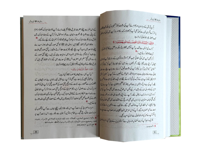 Paighambar e Rehmat (SAW)