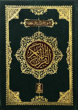 Quran Al Kareem (Hafizi 2A) - English