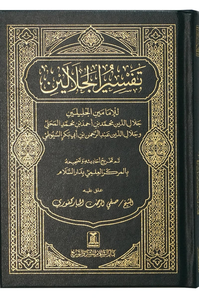 Tafsir Al Jalalayn - Side By Side - Small Size