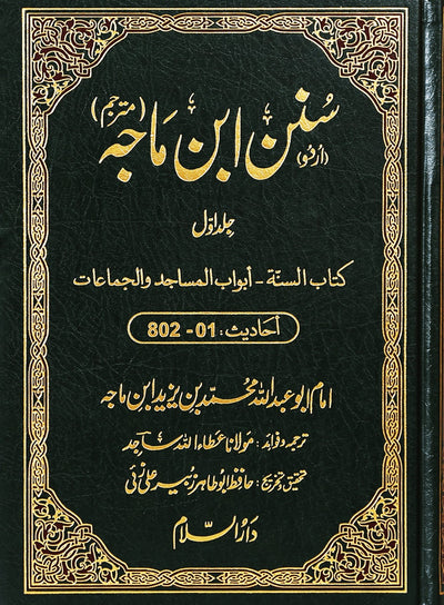 Sunan ibn  Majah (5 Volume Set) - Urdu
