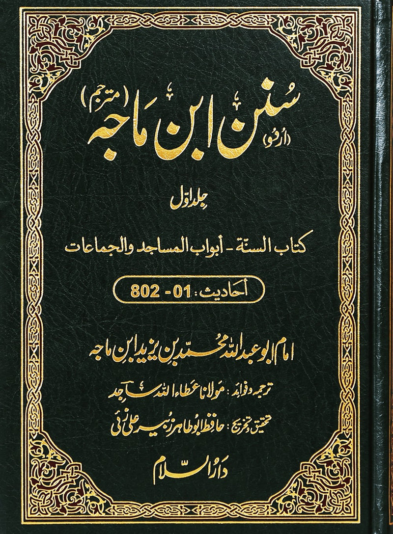 Sunan ibn  Majah (5 Volume Set) - Urdu