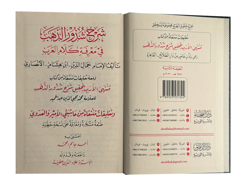 Sharah Shzur Alzahab (Arabic Language) شرح شذور الذهب