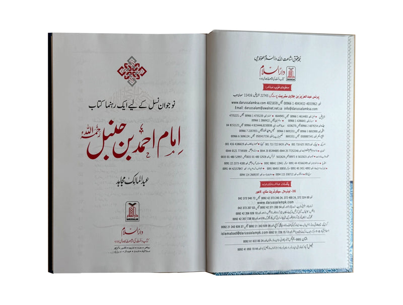 Imam Ahmad bin Hanbal (Rahimahullah) Ki Zindagi Kay Sunehray Waqiyat by Abdul Malik Mujahid