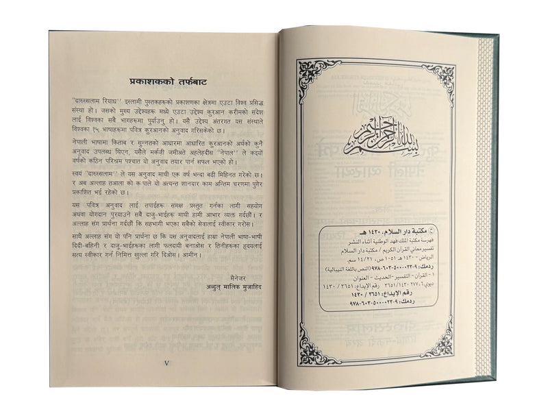 Noble Quran in Nepali language | नेपाली भाषामा नोबल कुरान