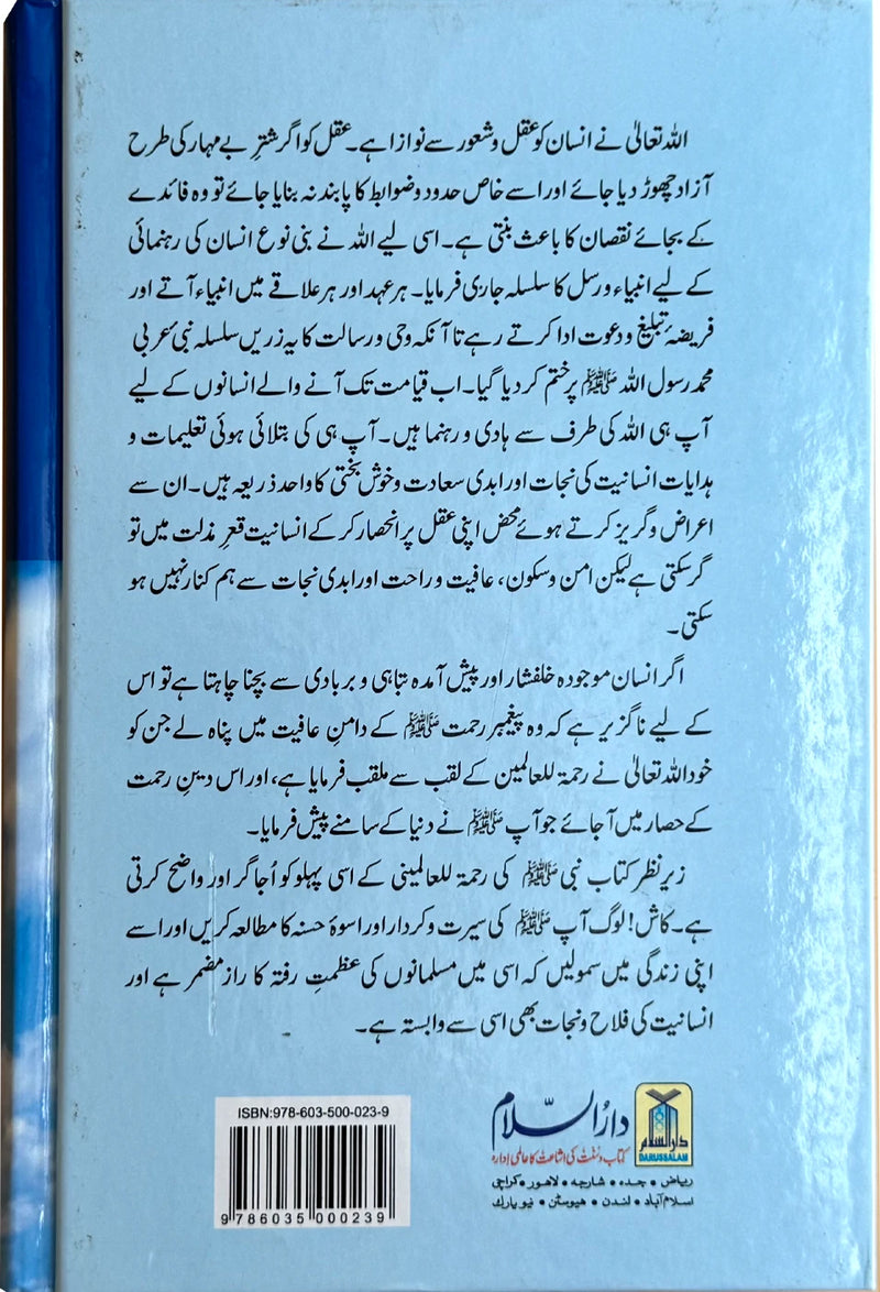 Paighambar e Rehmat (SAW)