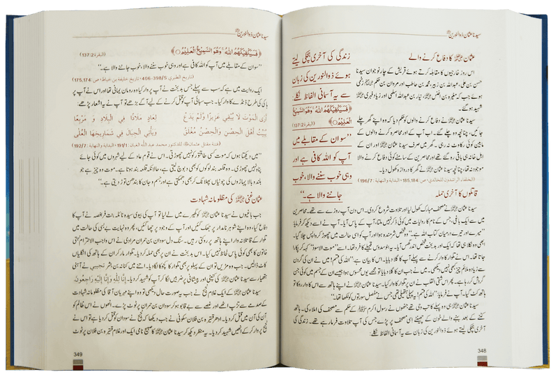 Encyclopedia of sahabah - سيرت انسائكلو بيديا سيرت صحابة اكرام 17×24