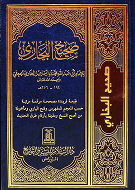 Sahih Al-Bukhari - Arabic