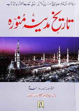 Tareekh e Madinah Munawarah Art Paper - Urdu تاريخ المدينة منورہ آرٹ پیپر