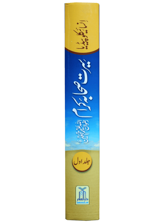 Encyclopedia of sahabah - سيرت انسائكلو بيديا سيرت صحابة اكرام 17×24