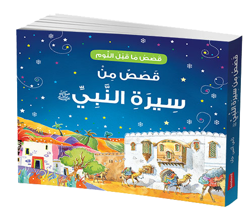 Goodnight Stories from the Life of the Prophet Muhammad - Arabic