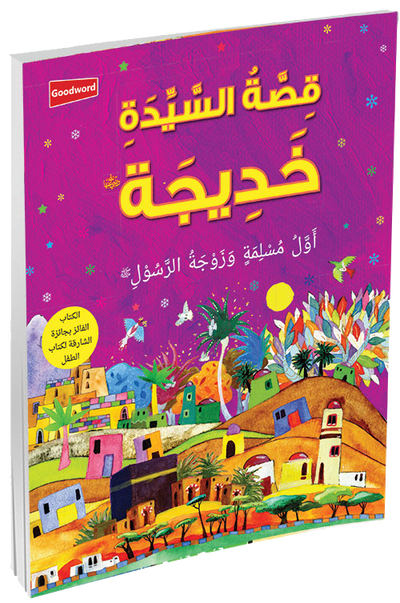The Story of Khadijah - Arabic
