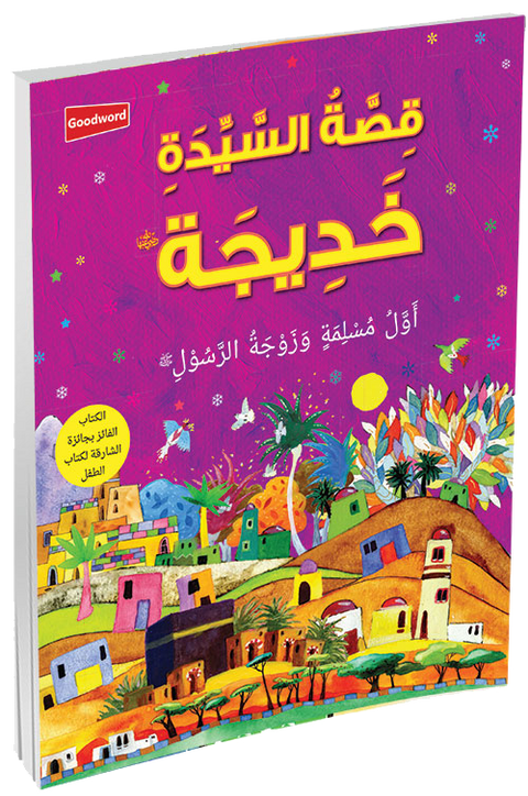The Story of Khadijah - Arabic