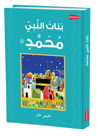 Daughters of the Prophet Muhammad - Arabic