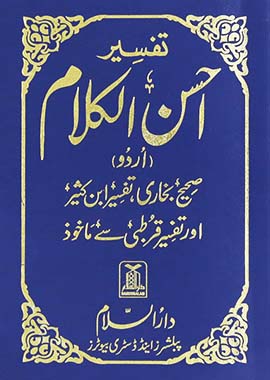 Tafsir Ahsan-ul-Kalam - Urdu - Pocket Size - 8x12 Small by Dr. Mohammad Muhsin Khan