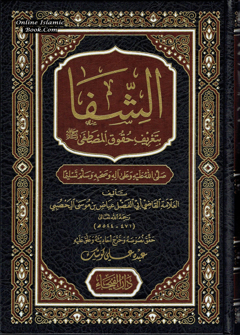 Kitab ash Shifa bi Ta'reefi Huquq ul Mustafa S.A.W.- Arabic- كتاب الشفا بتعريف حقوق المصطفى صلی الله علیه وسلم
