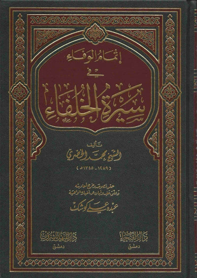 إتمام الوفاء-İtmamul vafa fi Seeratul Khulfaa